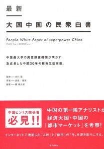 最新　大国中国の民衆白書
