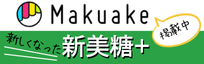 MAKUAKE掲載中